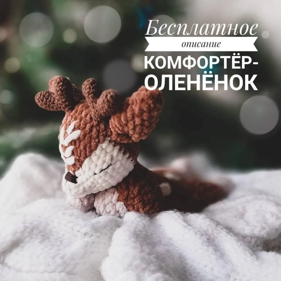 МК Комфортер-оленёнок