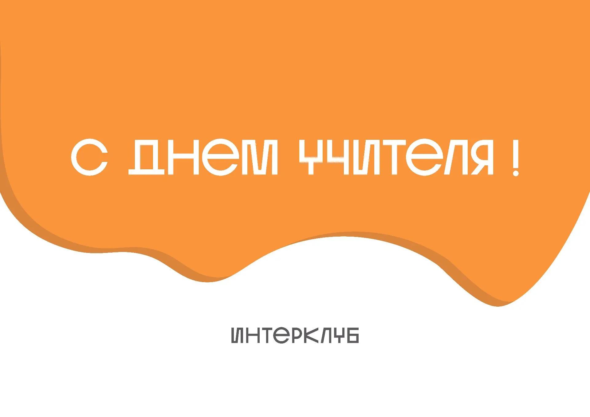 📢 Сегодня хотим поздравить тех, кто каждый день помогает другим становиться смелее, св...