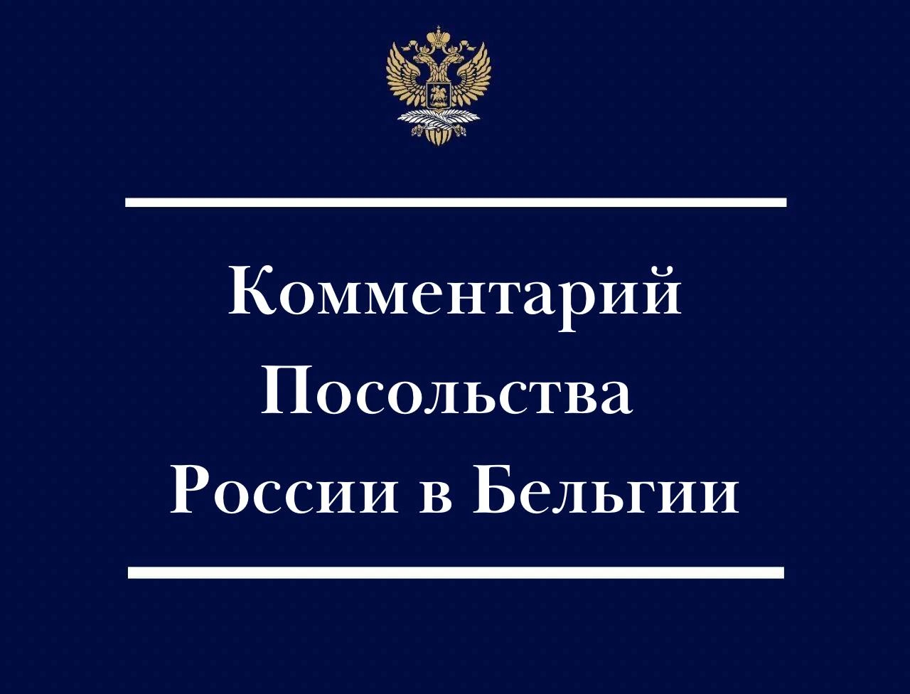 Посольство России в Бельгии: