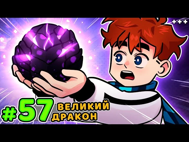 Lp. Голос Времени #57 ОГРОМНЫЙ ДРАКОН • Майнкрафт