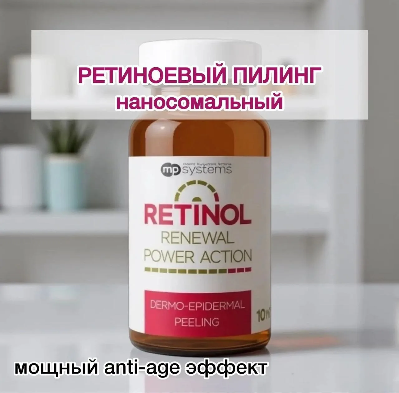 🤍 RETINOL  10 мл от бренда MP Systems, Италия