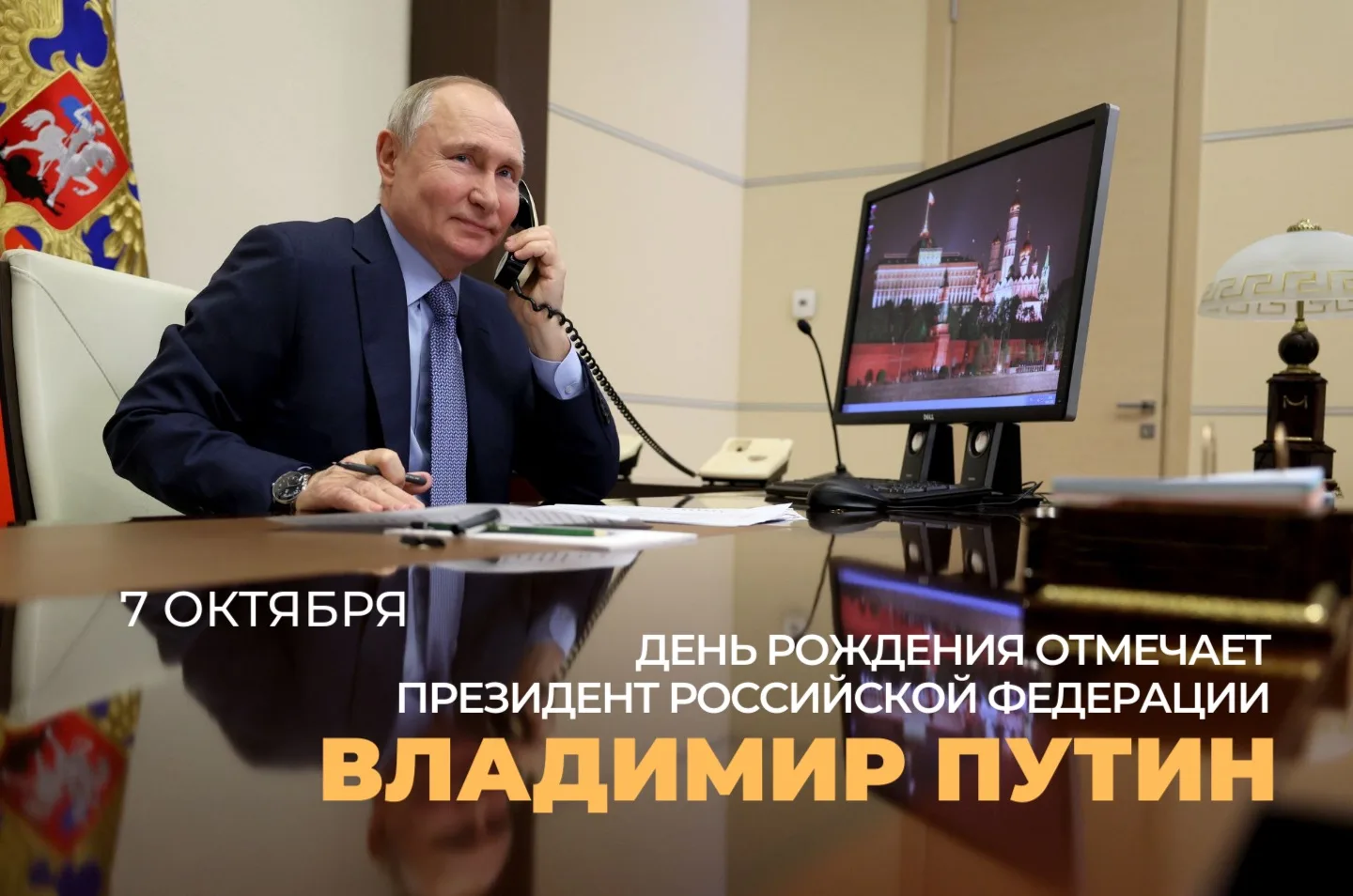 🇷🇺Сегодня день рождения отмечает Президент России Владимир Владимирович Путин