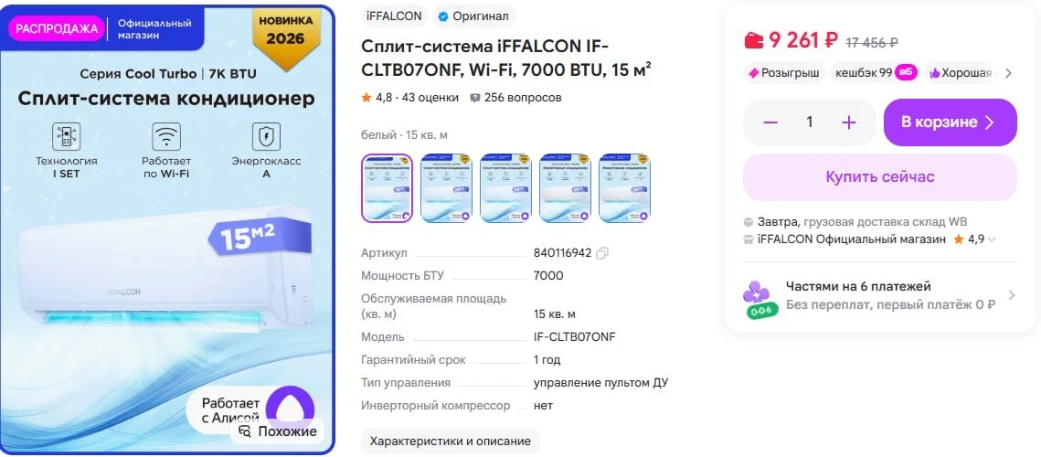Cплит-система iFFALCON IF-CLTB07ONF, Wi-Fi, 7000 BTU, 15 м² https://www.wildberries.ru/...