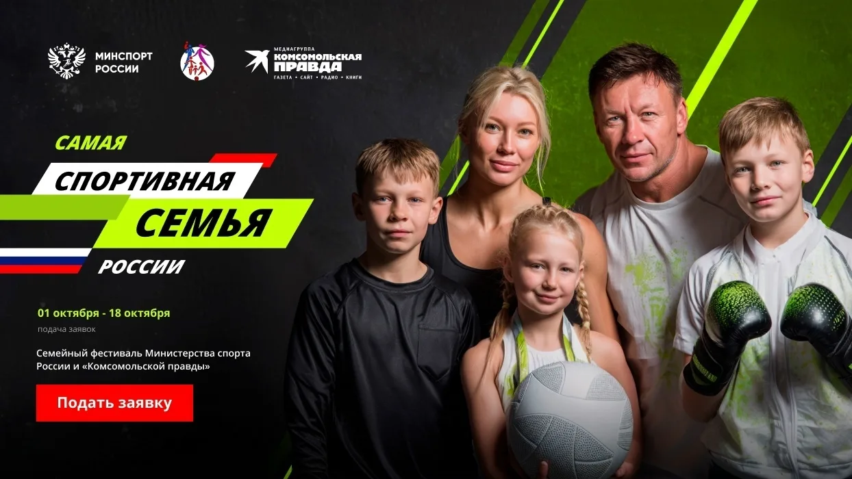 🏃‍♀️ Семьи Подмосковья могут принять участие в конкурсе «Самая спортивная семья России».