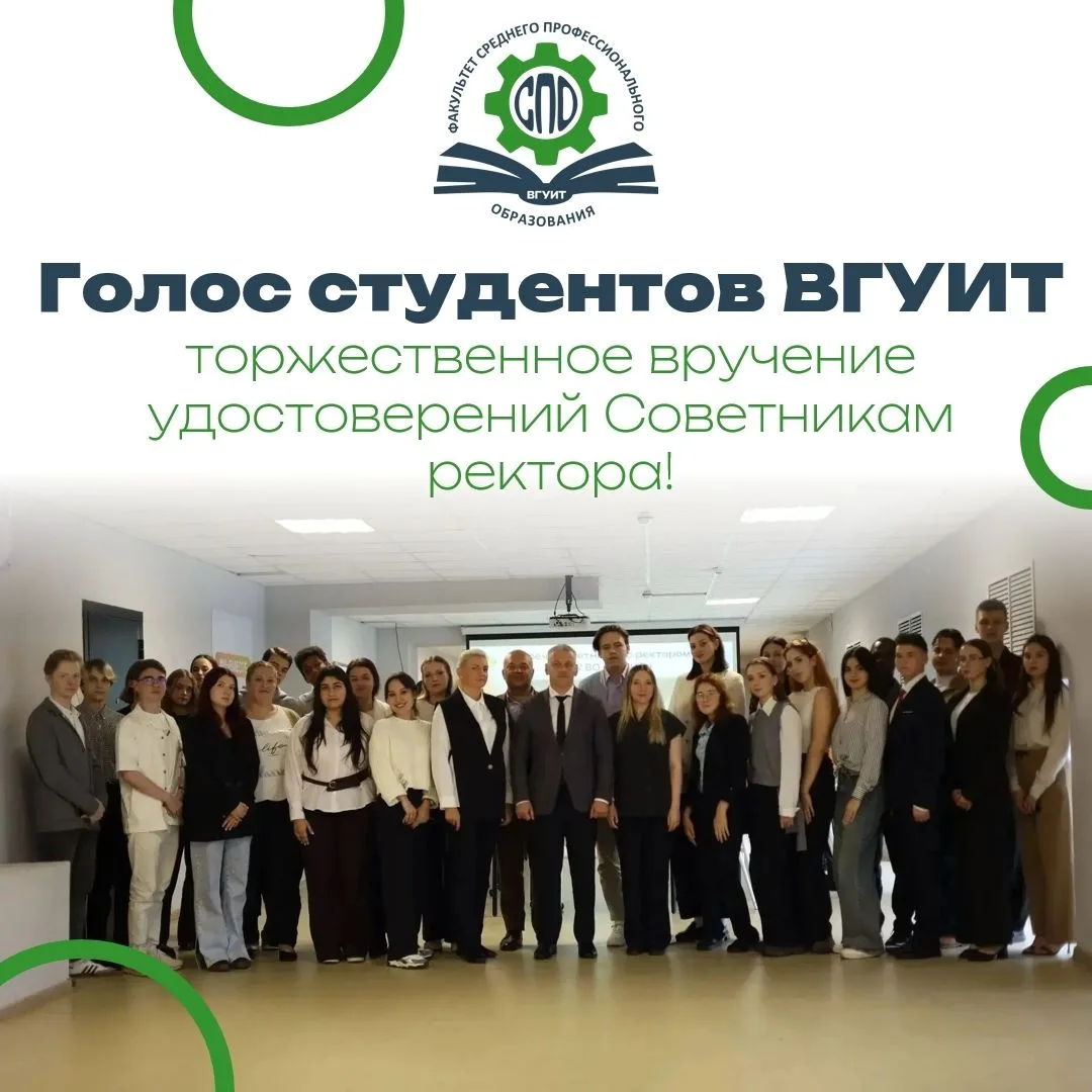 Голос студентов ВГУИТ: торжественное вручение удостоверений советникам ректора! 🎖️