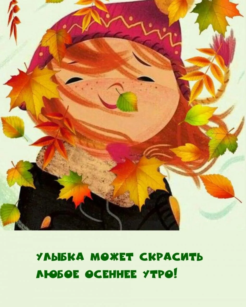 Осень — это время собирать тепло в карманы и улыбки в сердце.