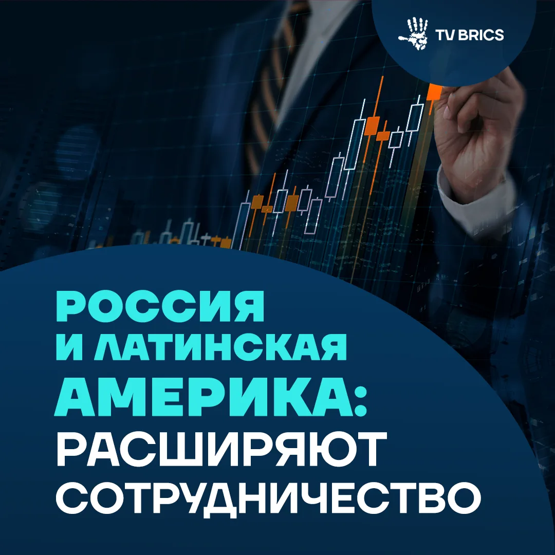 В Москве заинтересованы в том, чтобы государства Латинской Америки и Карибского бассейн...