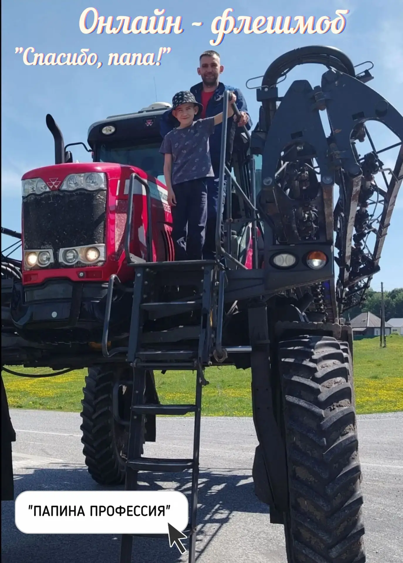 🚜 Онлайн-флешмоб "Спасибо, папа!"
