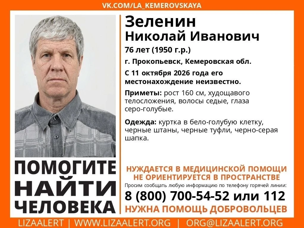 Пропал Зеленин Николай Иванович, 76 лет. Житель Прокопьевска Кемеровской области перест...