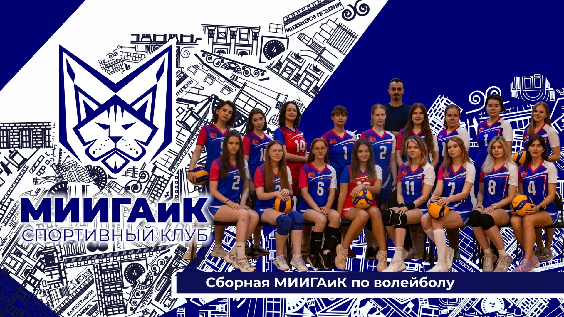 Спортклуб МИИГАиК продолжает проводить отбор в секции!