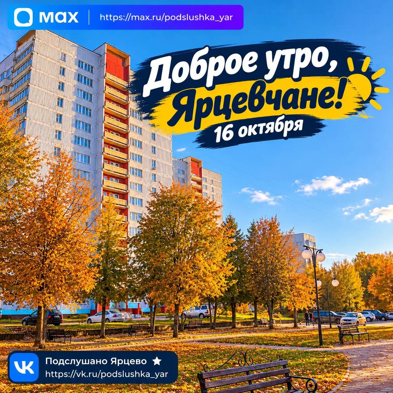 ☀️ Доброе утро, Ярцевчане!
