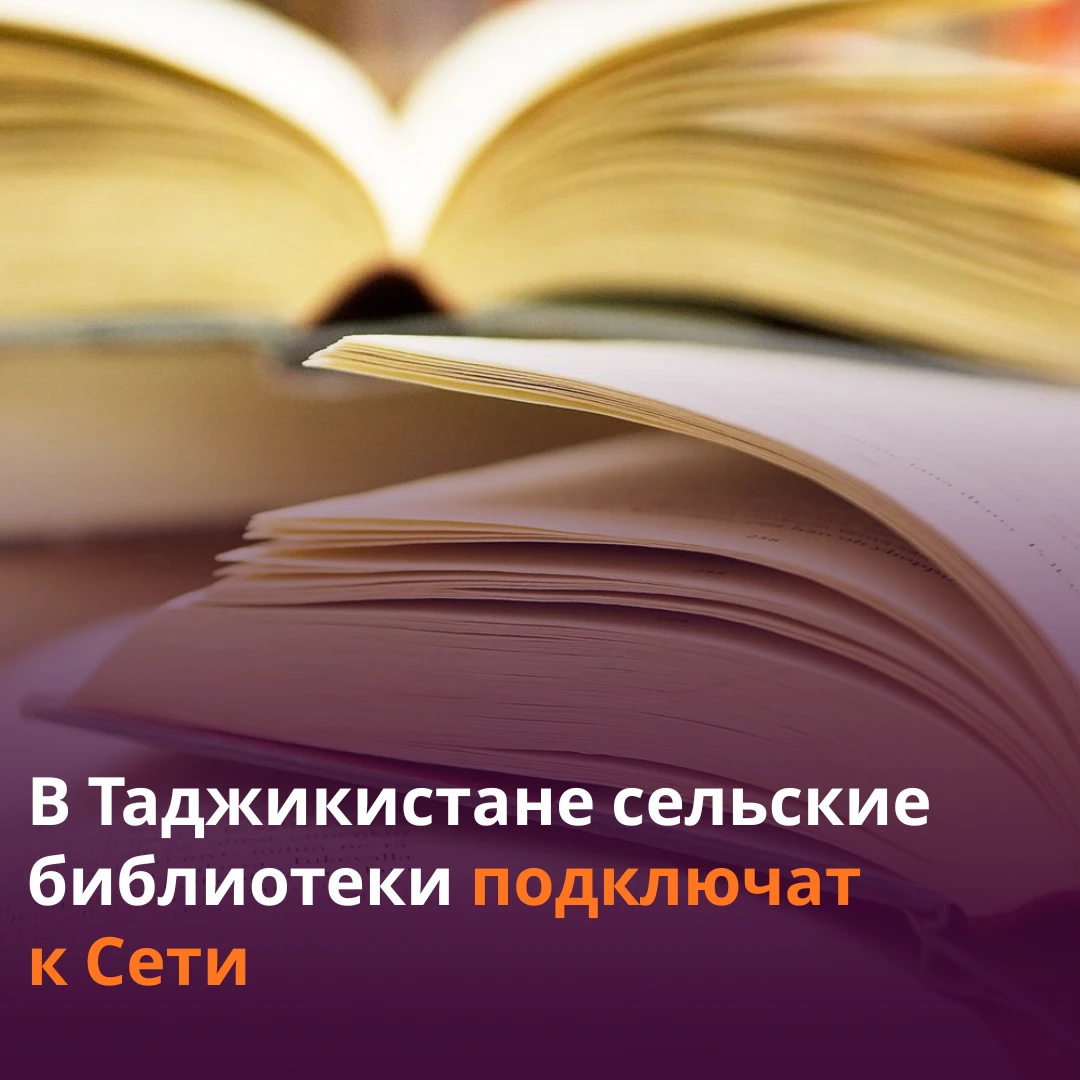 📚Только 5% библиотек в Таджикистане имеют выход в интернет.