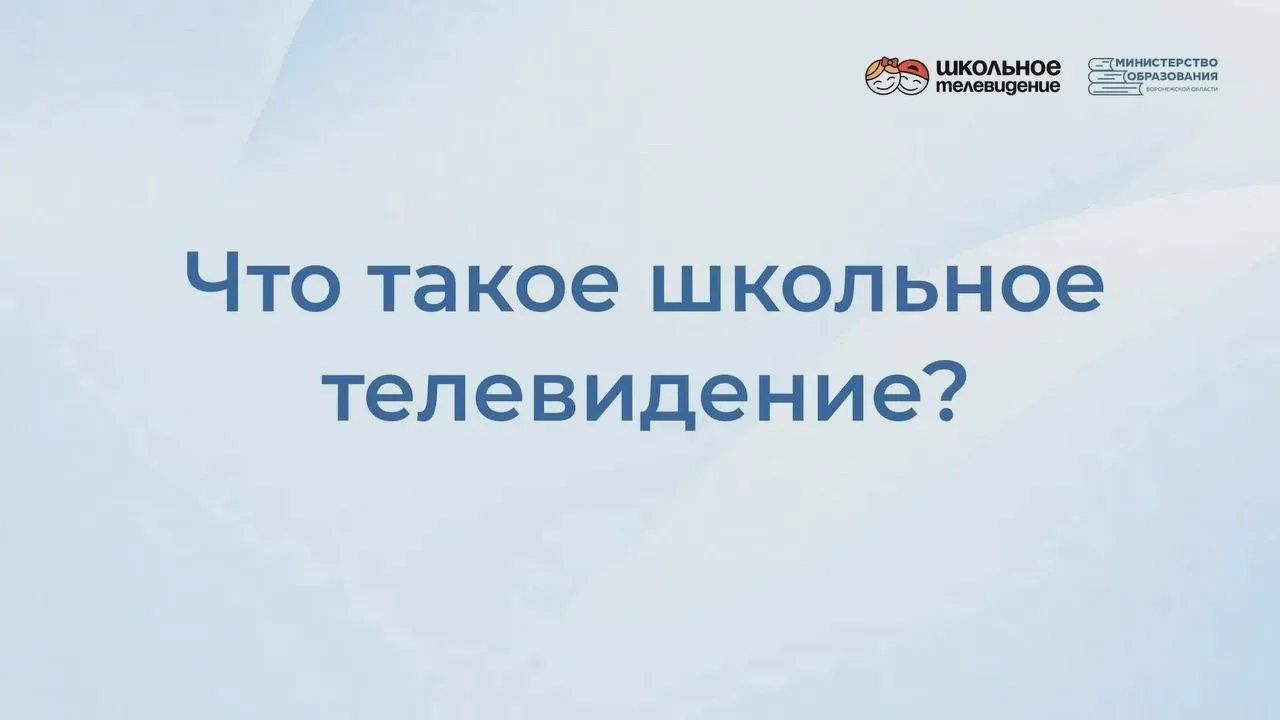 📺 В регионе появится общий школьный эфир