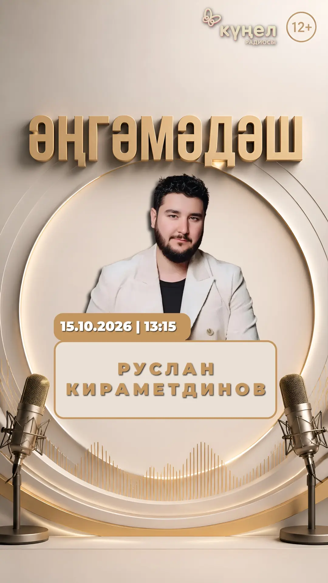 🎙️ «Әңгәмәдәш» тапшыруының кунагы: җырчы Руслан Кираметдинов 🎼