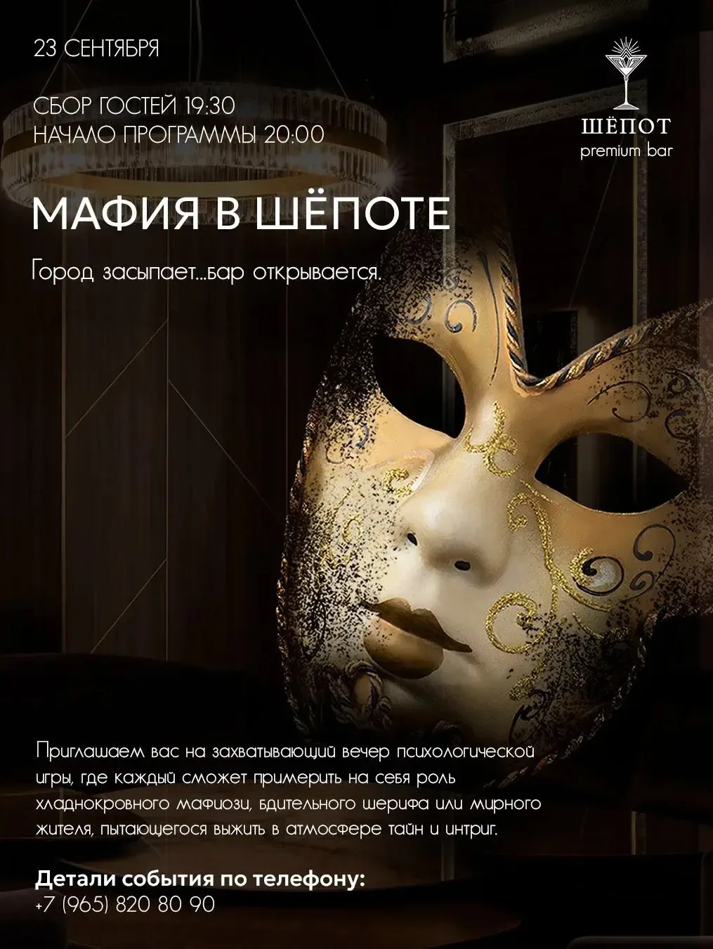 Легендарная «Мафия» в «Шёпоте»! ✨