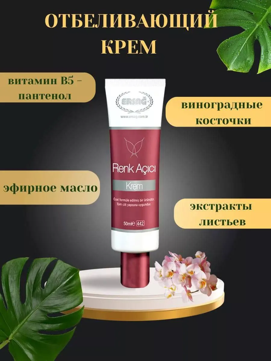 Отбеливающий крем для лица от Ersag.