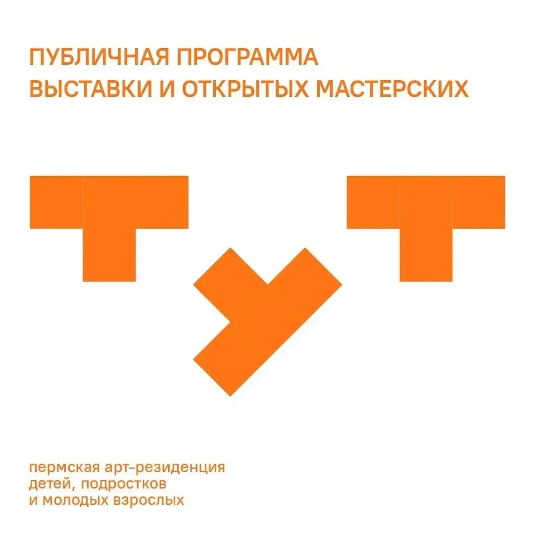 Афиша мероприятий арт-пространства «Тут»