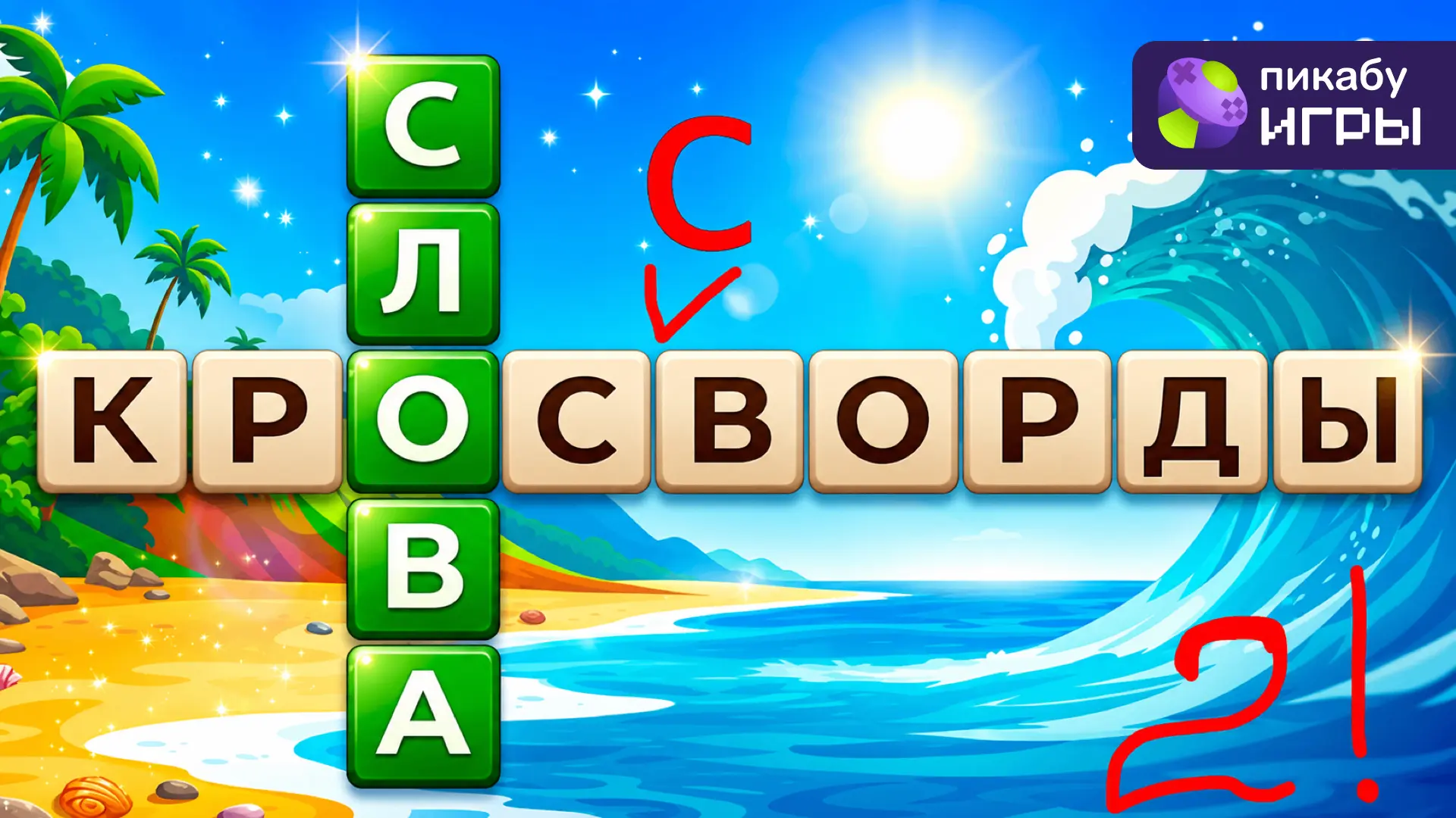 Разгадайте удивительные Слова Кроссворды!
