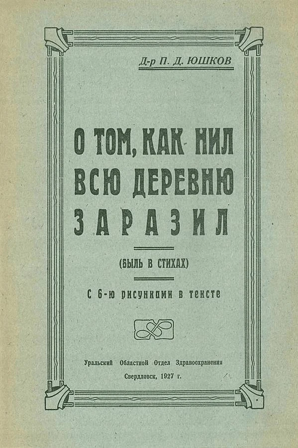 Быль в стихах  «О том, как Нил всю деревню заразил»,об опасности разносчиков венерическ...