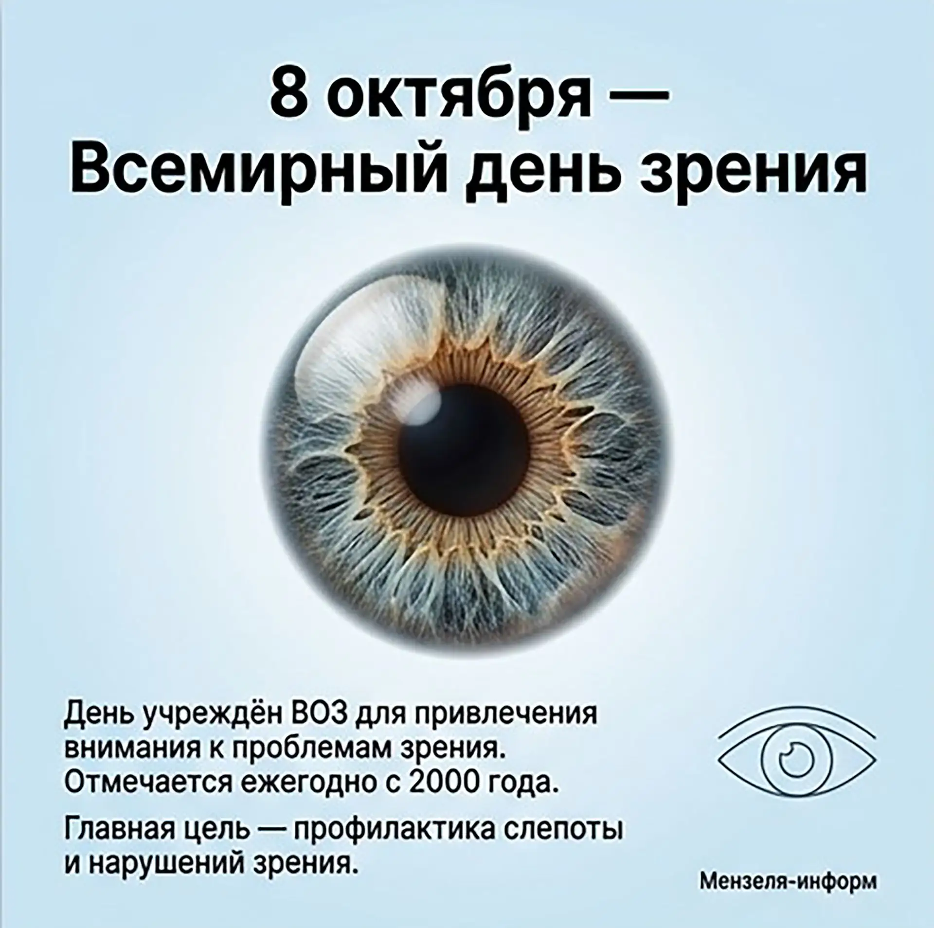 8 октября отмечают Всемирный день зрения — инициатива ВОЗ, призванная напомнить о важно...