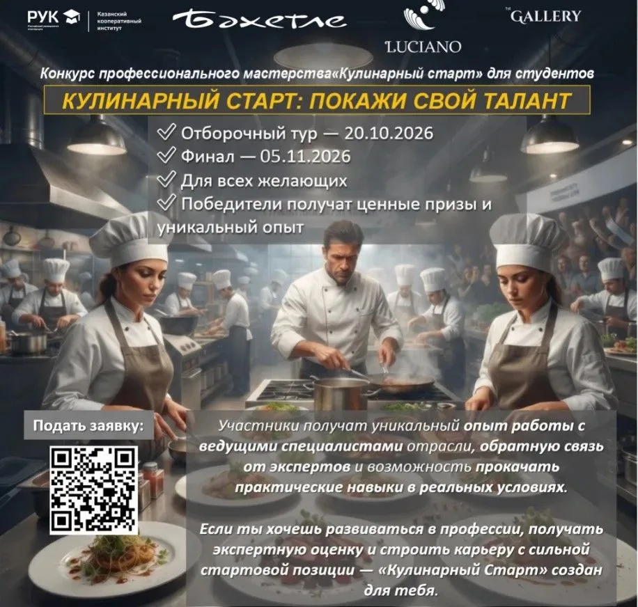 🍳 «КУЛИНАРНЫЙ СТАРТ»: В ККИ РУК СТАРТУЕТ КОНКУРС КУЛИНАРНОГО МАСТЕРСТВА!