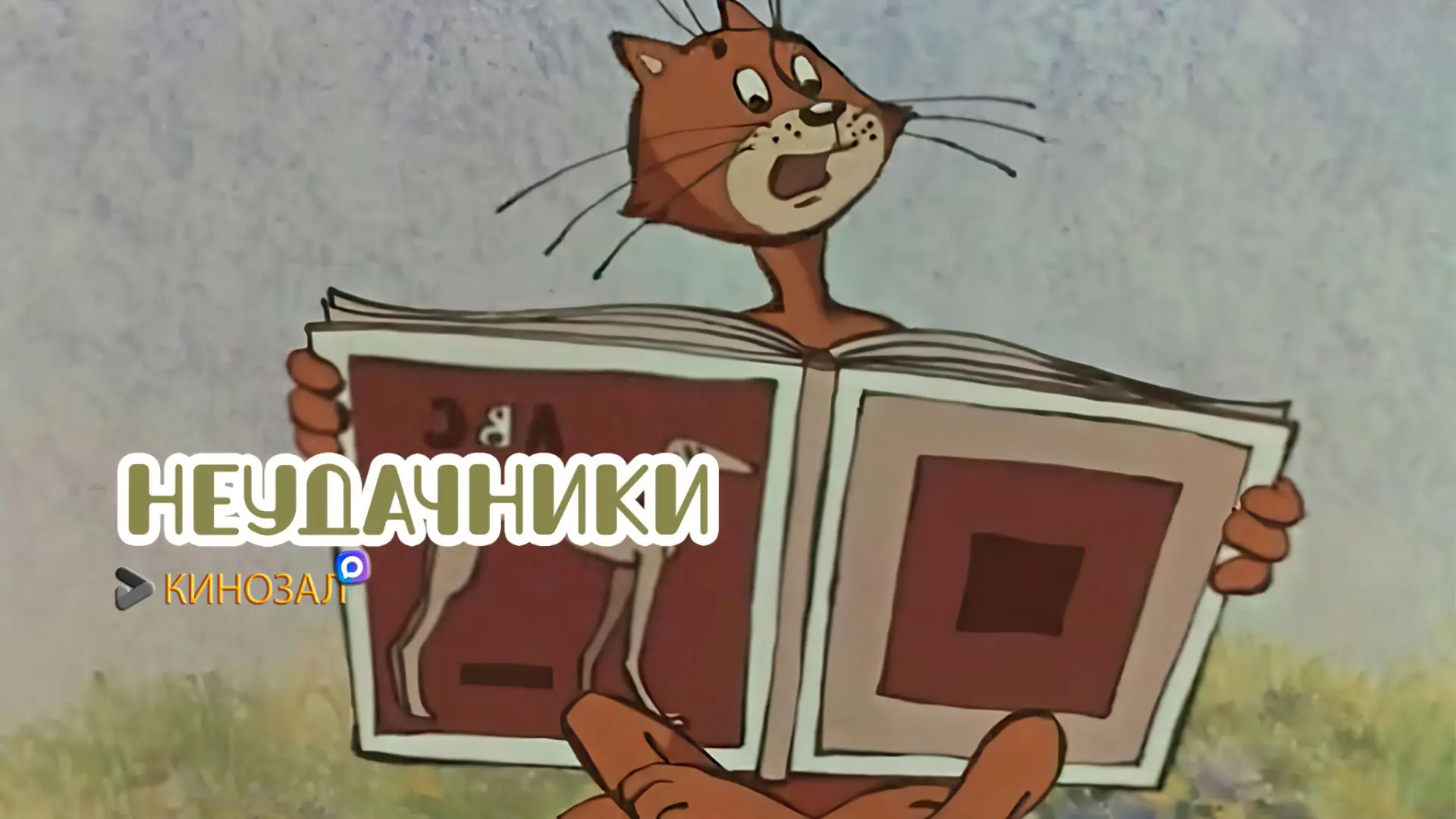 🎥 Неудачники (1983) 🐕