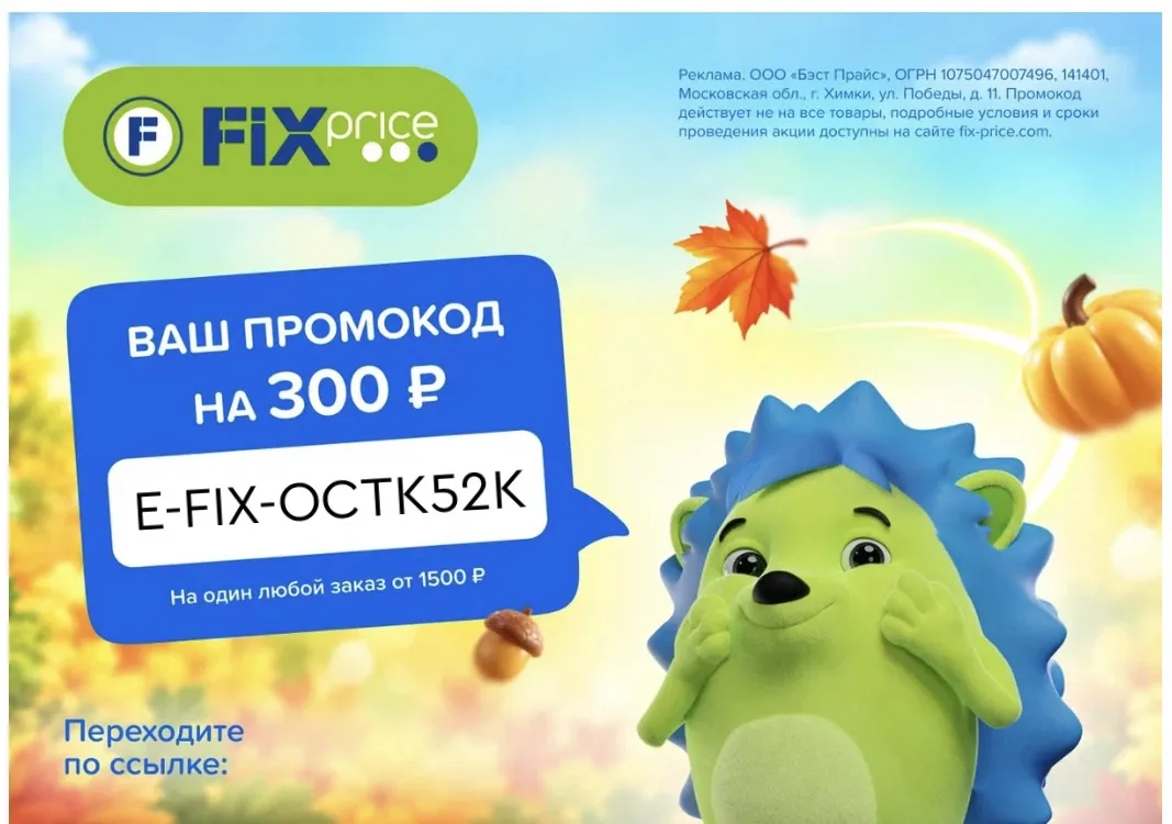 Скидка в Fix Price уже здесь!