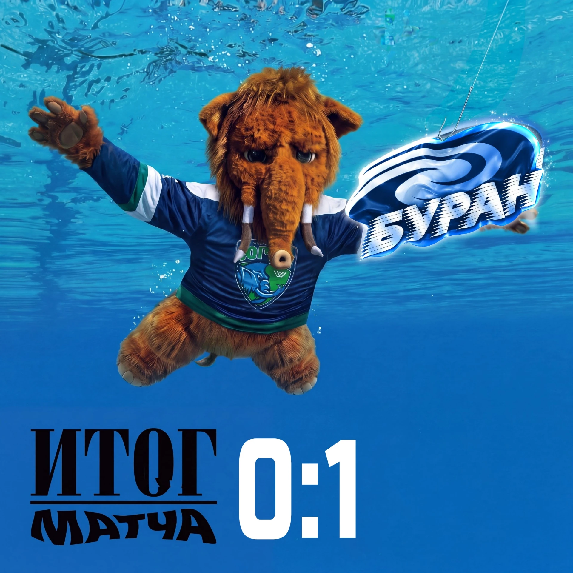 ХК «Югра» уступил ХК «Буран» со счетом 0:1