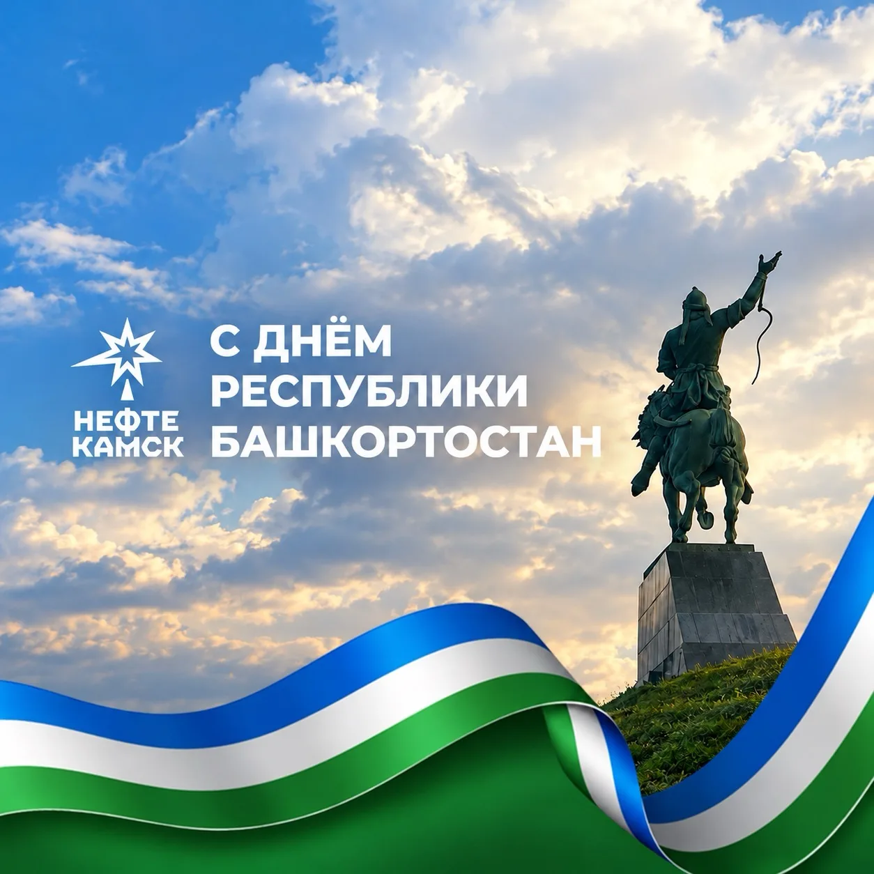 С Днём Республики Башкортостан!