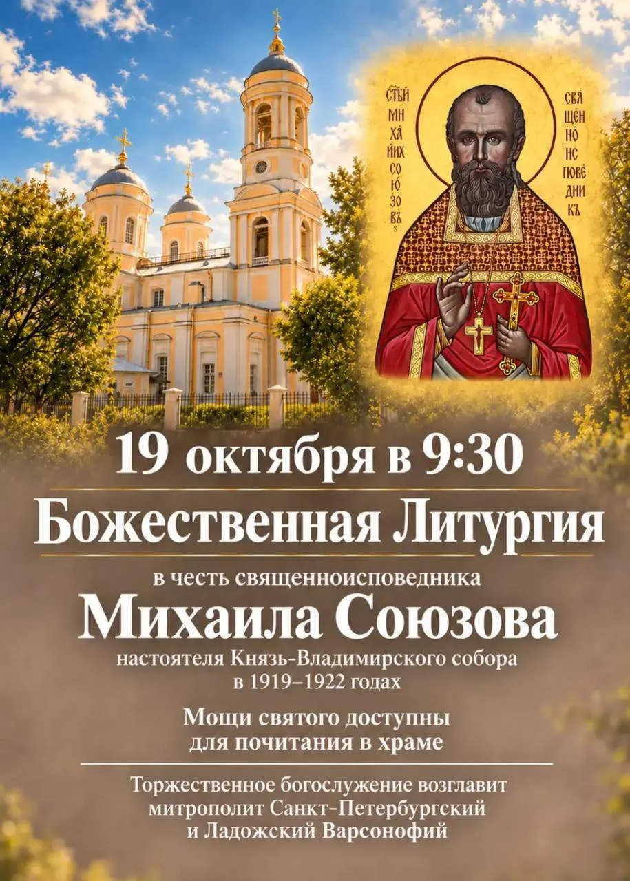 День памяти священноисповедника Михаила Союзова отметят в Князь-Владимирском соборе 19 ...