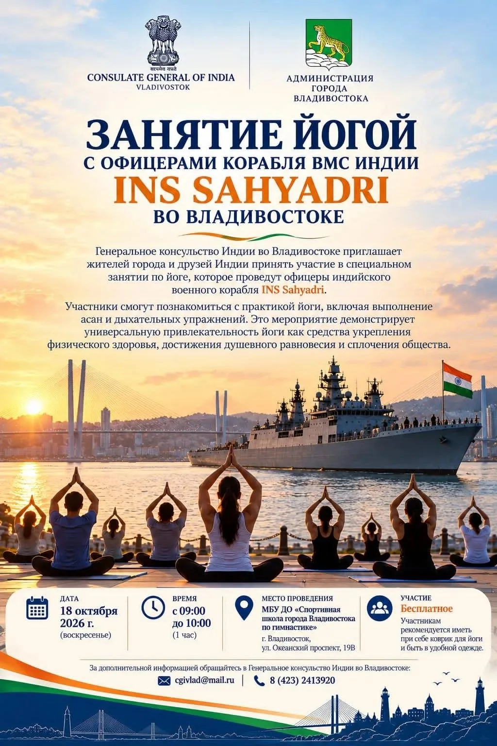 ✅Йога с экипажем индийского корабля INS Sahyadri во Владивостоке.