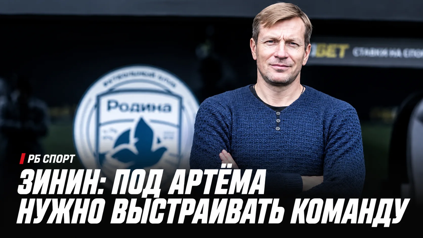 🗣 РБ Спорт | Алексей Зинин: «Под Артёма нужно выстраивать команду»