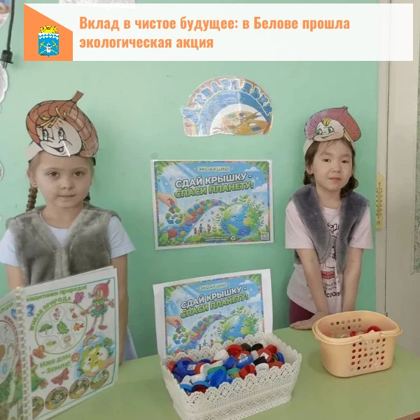 Белово присоединился к региональной экологической акции «Соберём. Сдадим. Переработаем!»