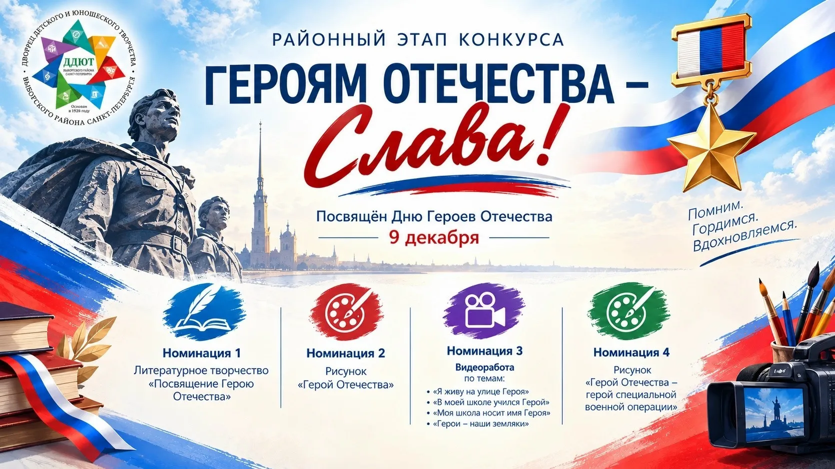 🇷🇺 «ГЕРОЯМ ОТЕЧЕСТВА — СЛАВА!»
