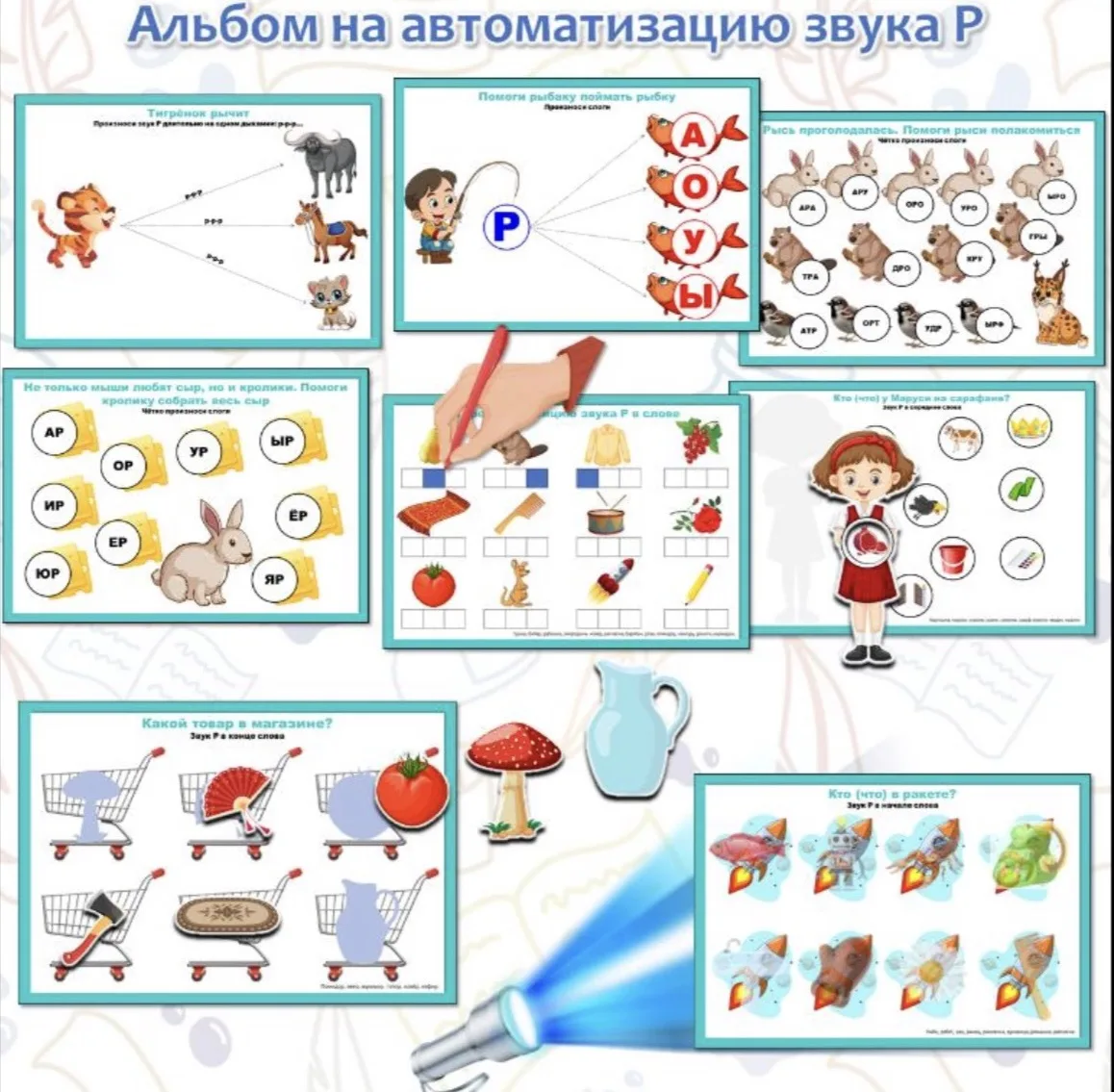 Я подготовила для вас альбом на автоматизацию звука [Р]