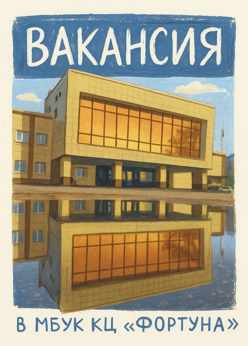 В «Фортуну» требуется руководитель коллектива актерского мастерства 🎭