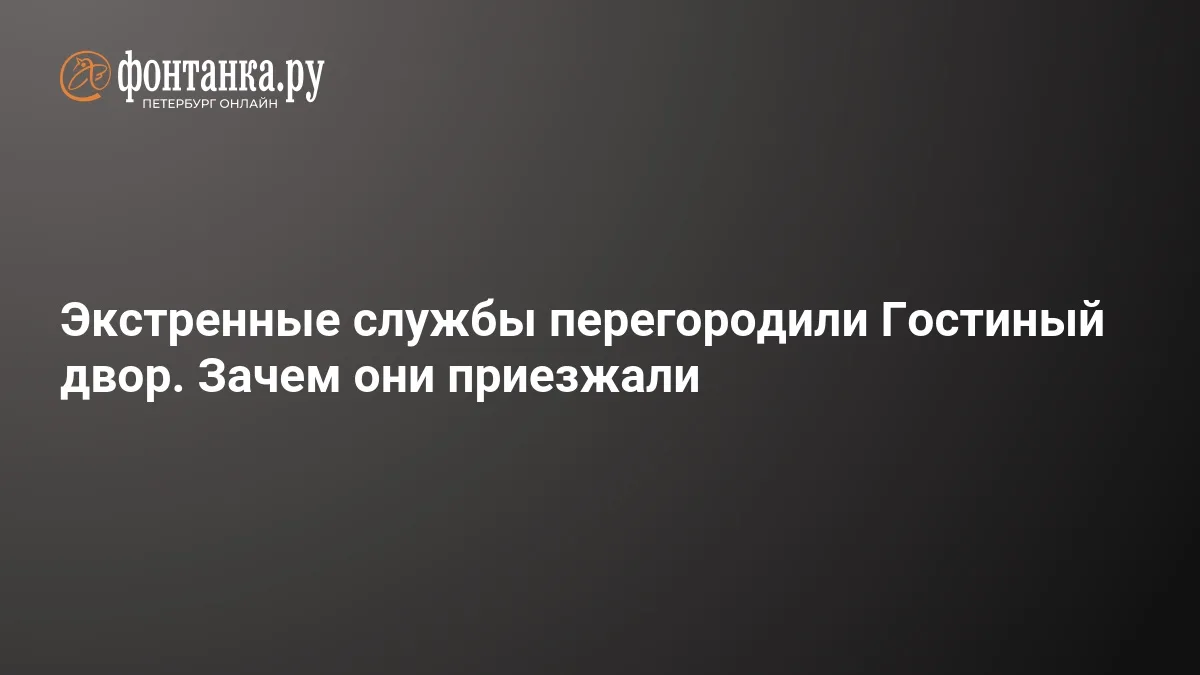❗ Ночь учения: Гостиный двор перекрыли пожарные