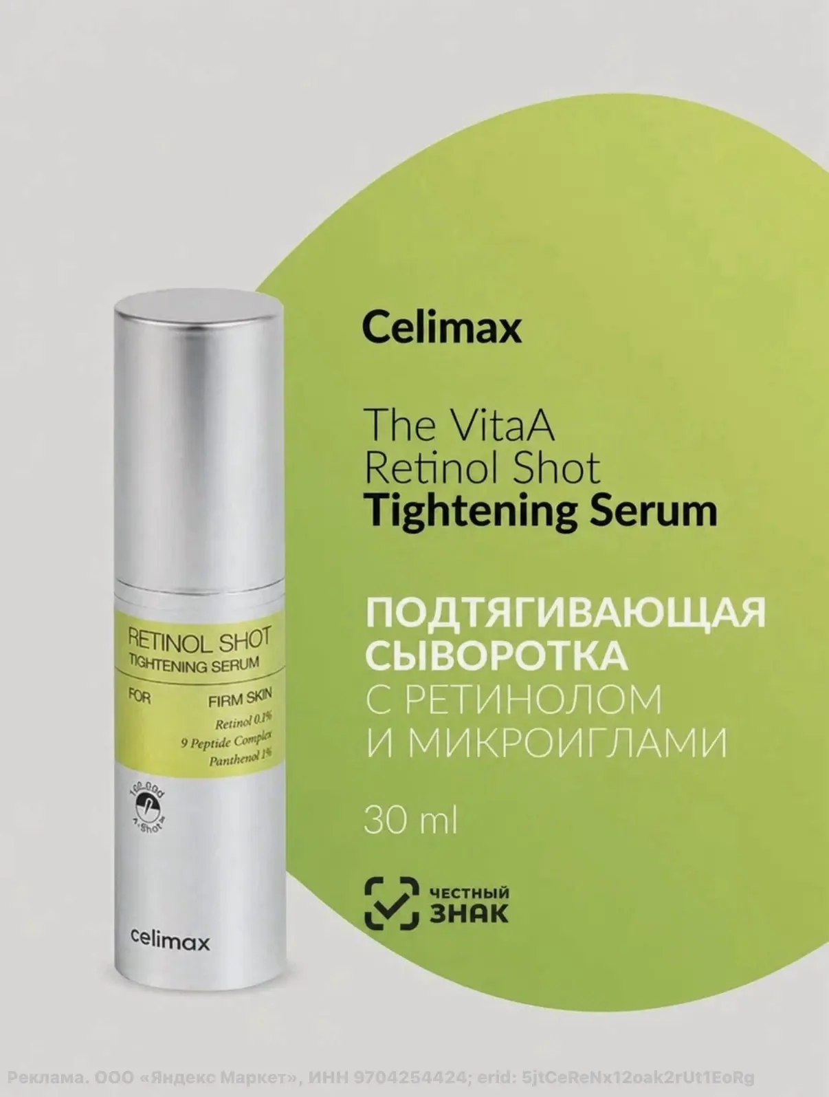 Celimax Подтягивающая сыворотка с ретинолом и микроиглами The Vita A Retinol Shot Tight...