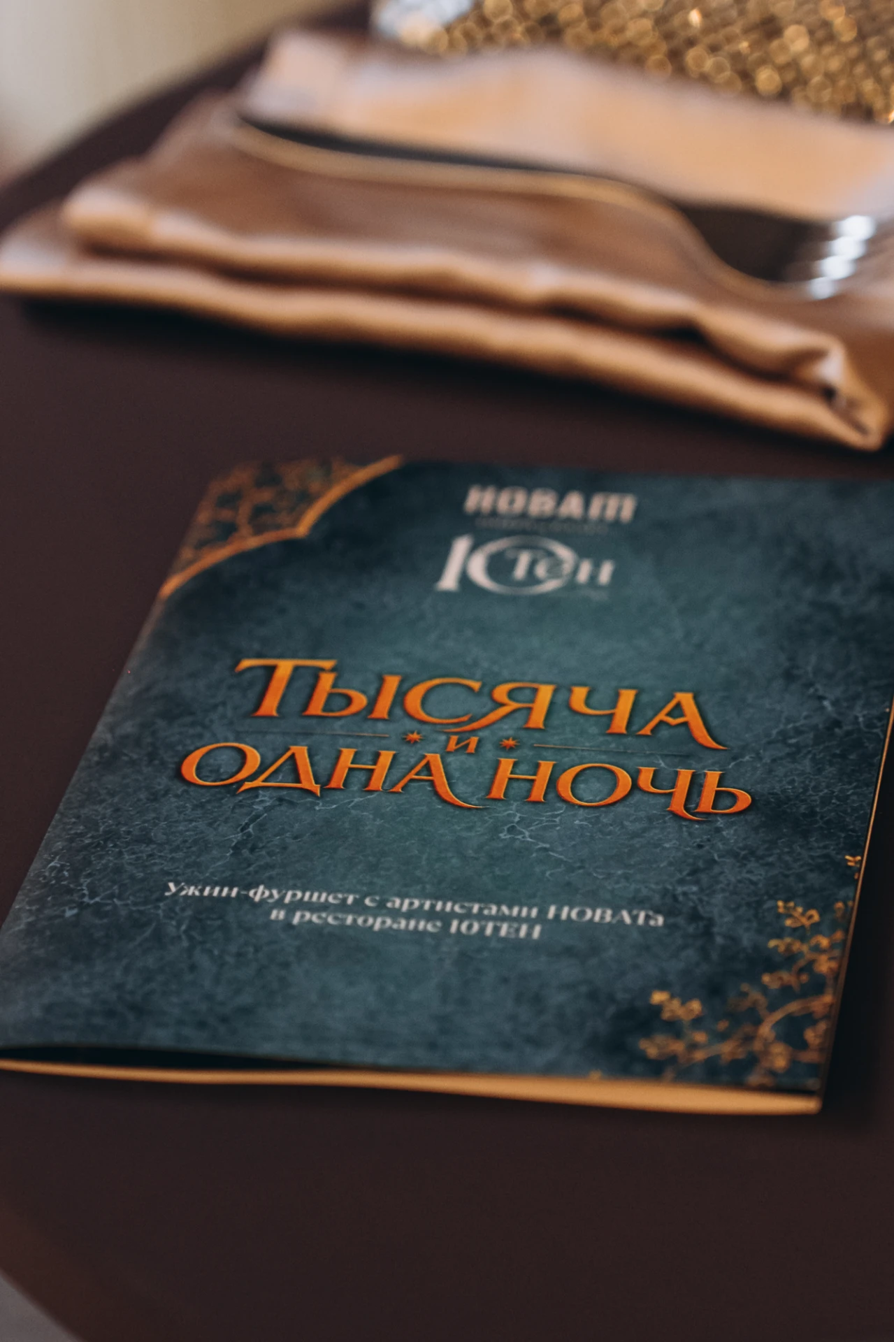 Ужин-фуршет "1001 ночь" в 10ТЕН🥂