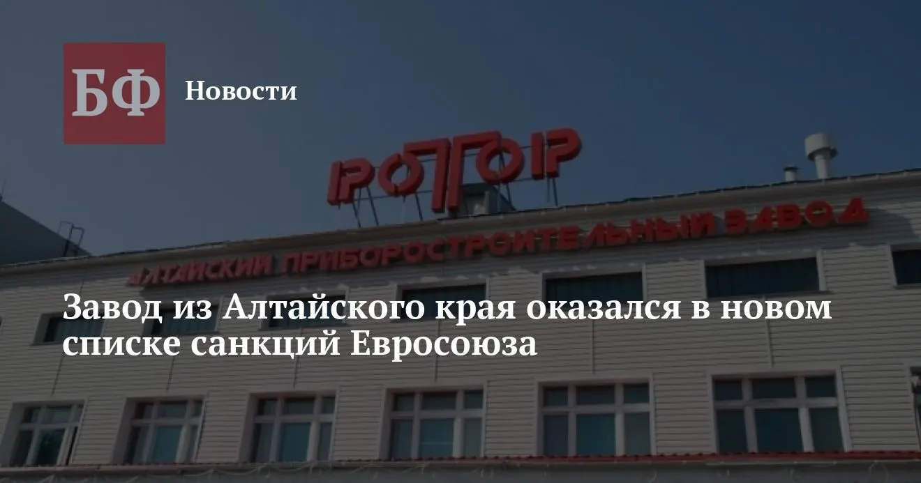 Алтайский завод «Ротор» попал в новый список санкций Евросоюза