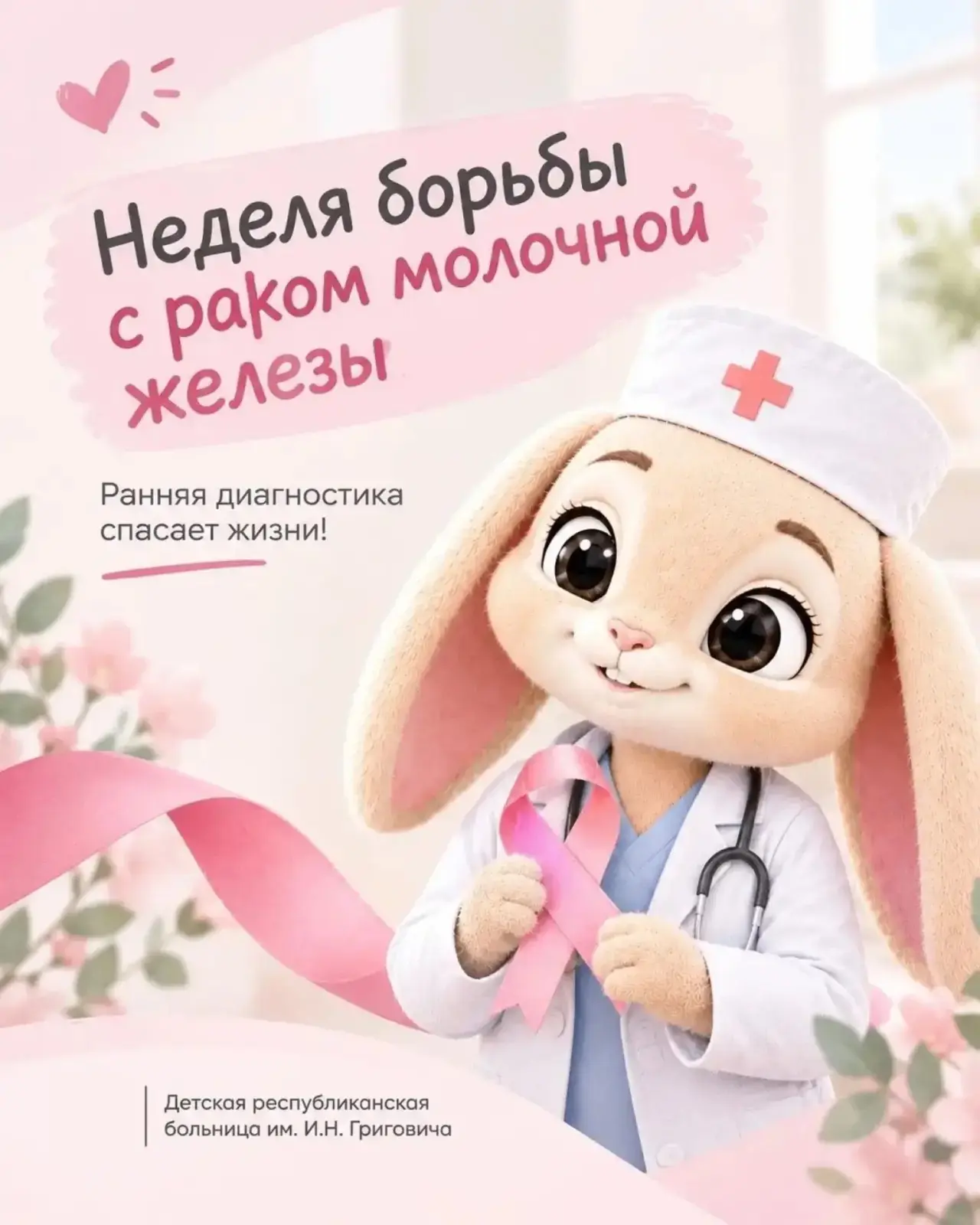 🩷Неделя борьбы с раком молочной железы