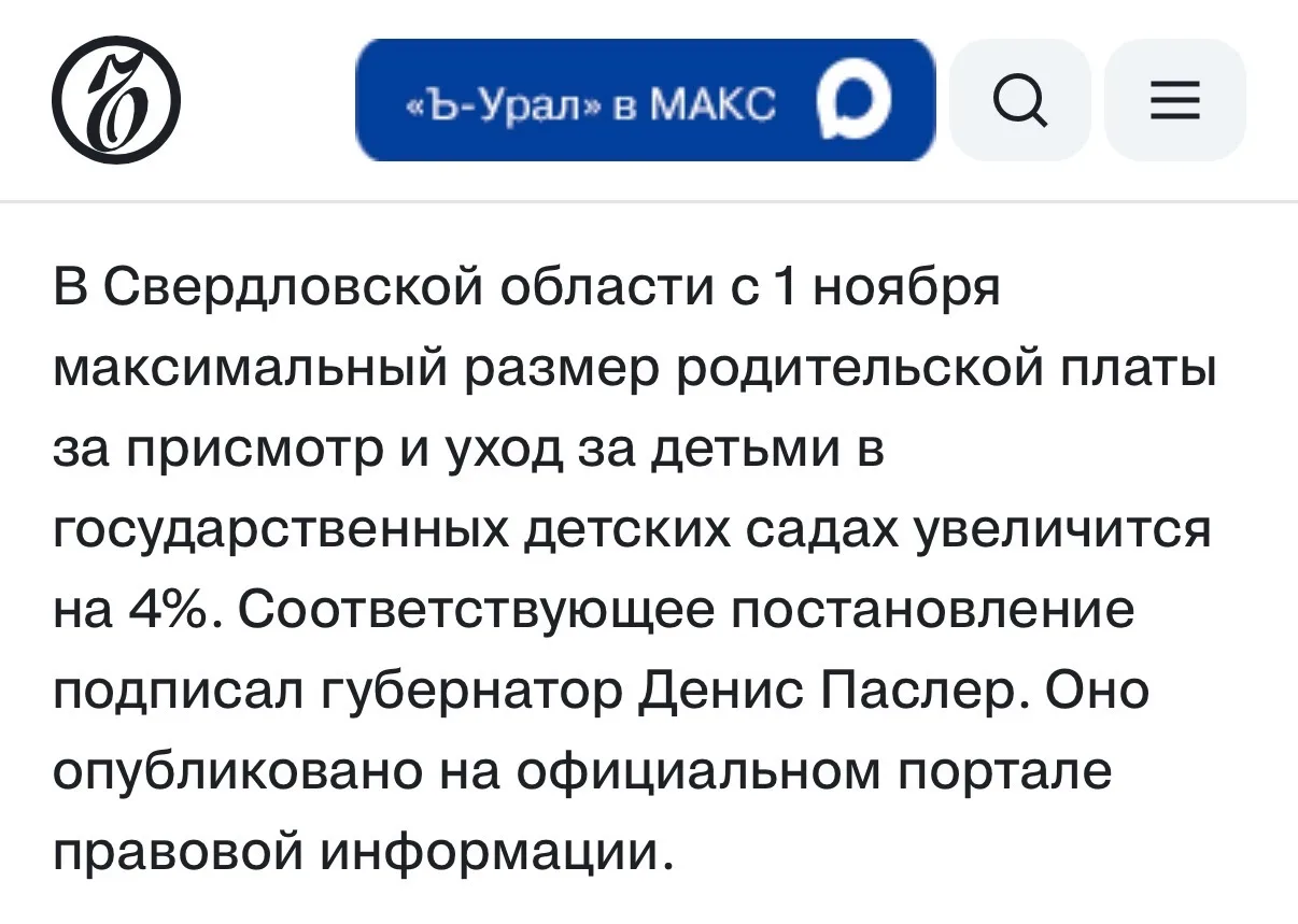 Родительская плата за детсад в Свердловской области вырастет на 4% с 1 ноября