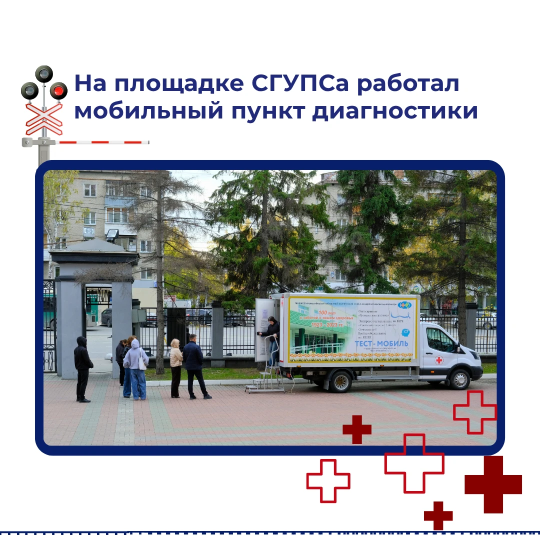 На площадке СГУПСа работал мобильный пункт диагностики