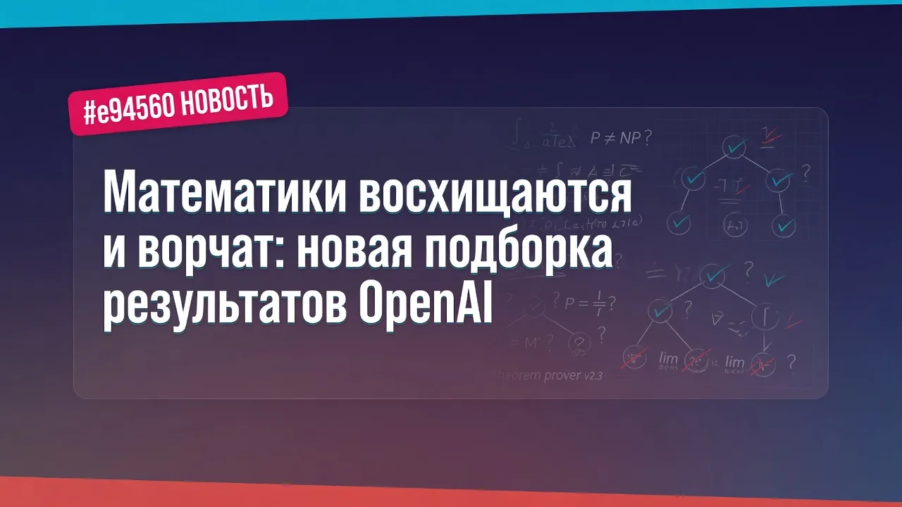 Математики восхищаются и ворчат: новая подборка результатов OpenAI