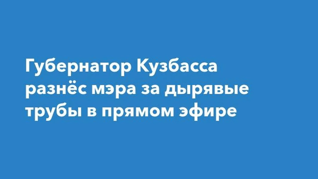❗️Губернатор раскритиковал мэра Анжеро-Судженска из-за четырёх месяцев текущих труб