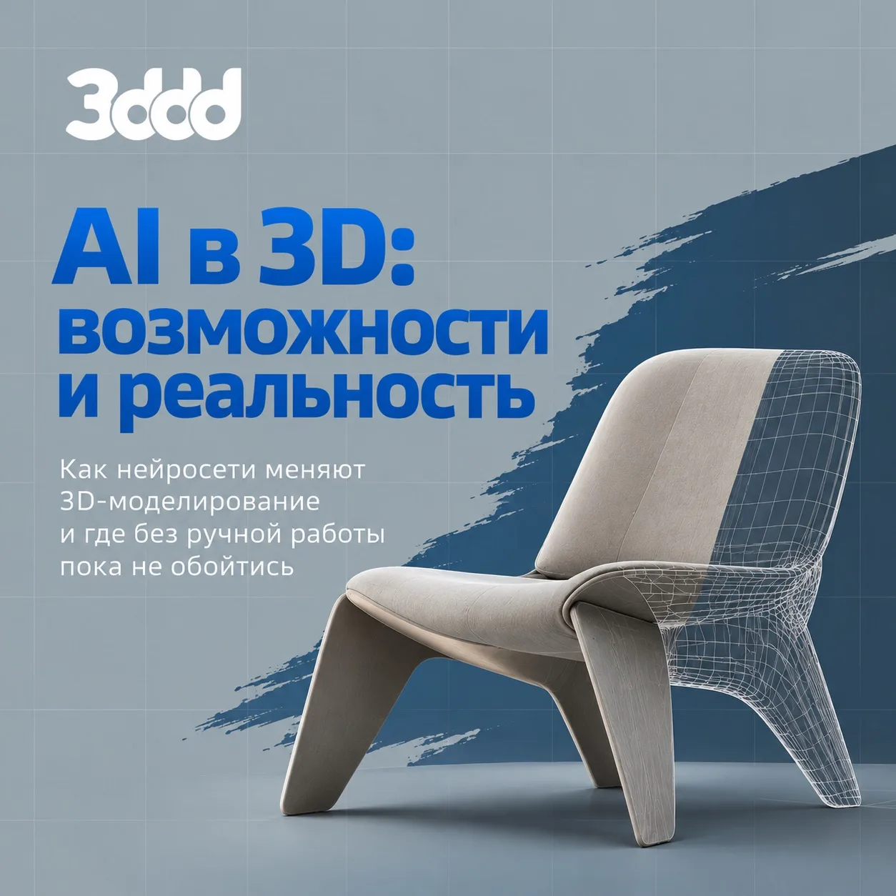 🤖 AI в 3D: возможности и реальность. Как нейросети меняют моделирование?