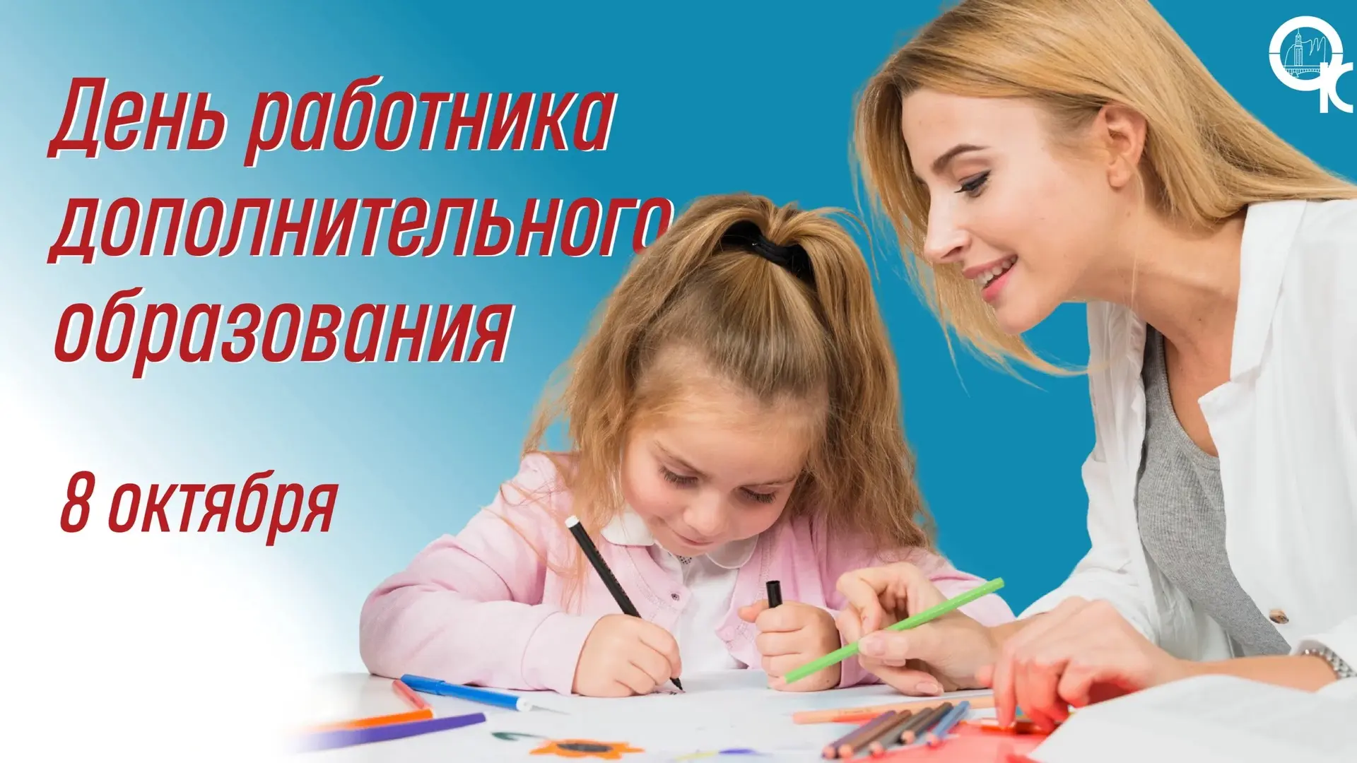С Днем работника дополнительного образования!