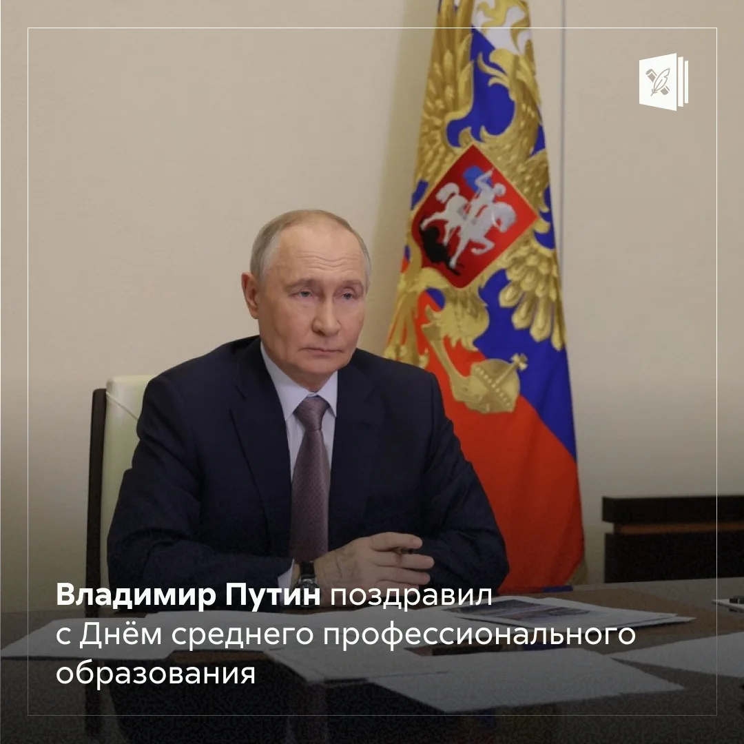 🇷🇺 Президент России отметил, что система СПО за десятилетия подготовила многие поколе...