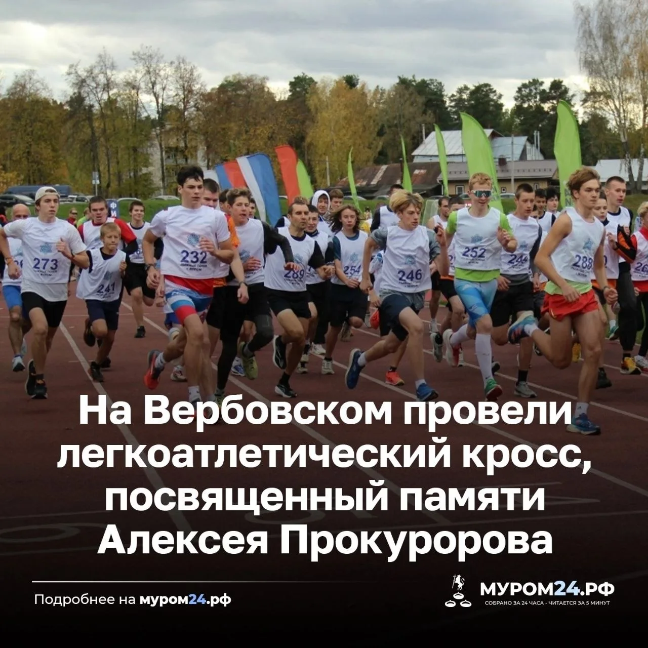Память Алексея Прокуророва почтили митингом и кроссом