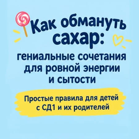 🍭 Как обмануть сахар: гениальные сочетания для ровной энергии и сытости